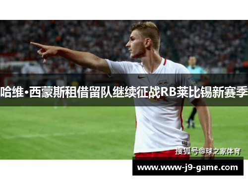 哈维·西蒙斯租借留队继续征战RB莱比锡新赛季