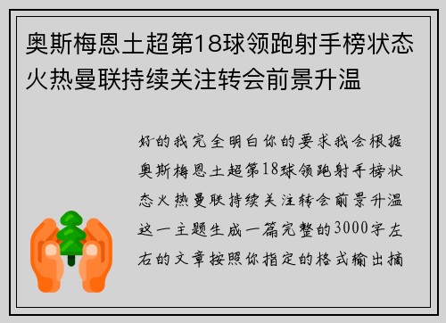 奥斯梅恩土超第18球领跑射手榜状态火热曼联持续关注转会前景升温