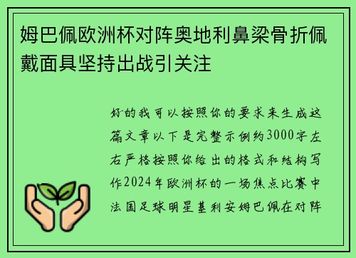 姆巴佩欧洲杯对阵奥地利鼻梁骨折佩戴面具坚持出战引关注