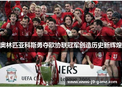 奥林匹亚科斯勇夺欧协联冠军创造历史新辉煌