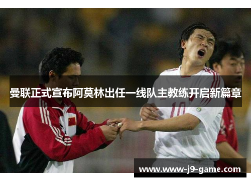 曼联正式宣布阿莫林出任一线队主教练开启新篇章