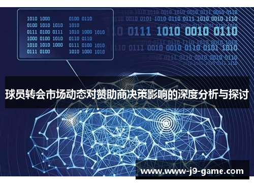 球员转会市场动态对赞助商决策影响的深度分析与探讨