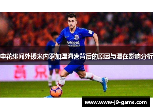申花绯闻外援米内罗加盟海港背后的原因与潜在影响分析