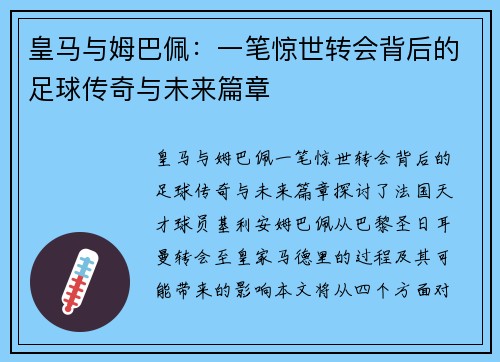 皇马与姆巴佩：一笔惊世转会背后的足球传奇与未来篇章