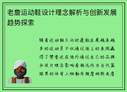 老詹运动鞋设计理念解析与创新发展趋势探索