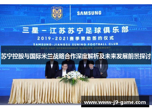 苏宁控股与国际米兰战略合作深度解析及未来发展前景探讨