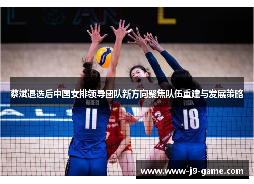 蔡斌退选后中国女排领导团队新方向聚焦队伍重建与发展策略