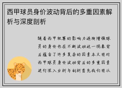 西甲球员身价波动背后的多重因素解析与深度剖析