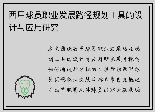西甲球员职业发展路径规划工具的设计与应用研究