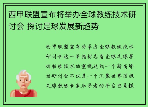 西甲联盟宣布将举办全球教练技术研讨会 探讨足球发展新趋势