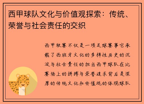 西甲球队文化与价值观探索：传统、荣誉与社会责任的交织
