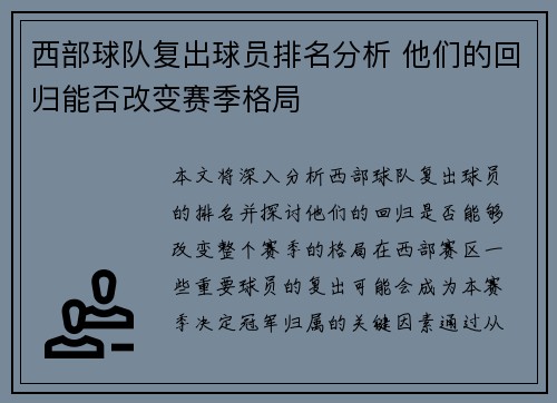 西部球队复出球员排名分析 他们的回归能否改变赛季格局