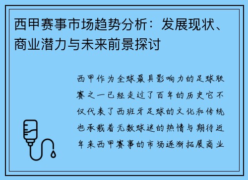 西甲赛事市场趋势分析：发展现状、商业潜力与未来前景探讨