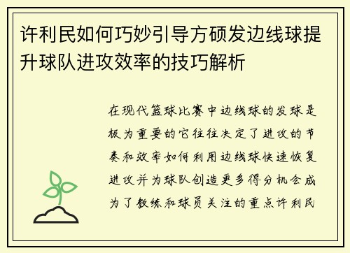 许利民如何巧妙引导方硕发边线球提升球队进攻效率的技巧解析