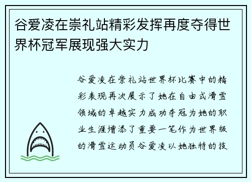 谷爱凌在崇礼站精彩发挥再度夺得世界杯冠军展现强大实力
