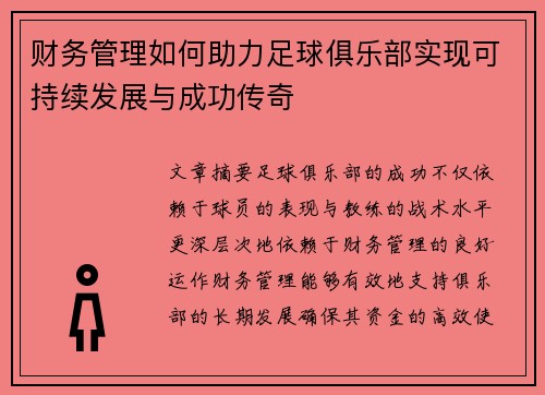 财务管理如何助力足球俱乐部实现可持续发展与成功传奇