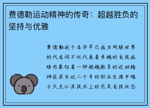 费德勒运动精神的传奇：超越胜负的坚持与优雅