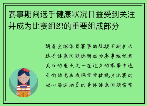 赛事期间选手健康状况日益受到关注并成为比赛组织的重要组成部分