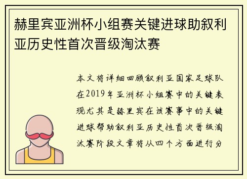 赫里宾亚洲杯小组赛关键进球助叙利亚历史性首次晋级淘汰赛