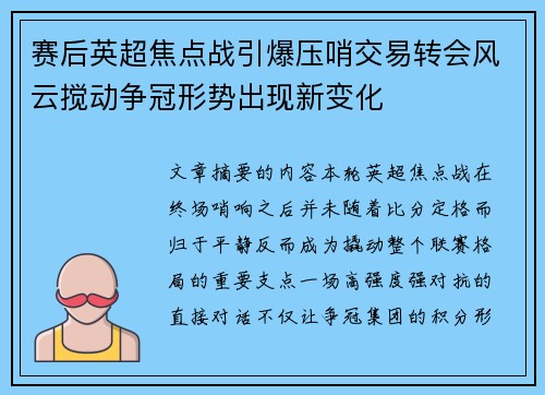 赛后英超焦点战引爆压哨交易转会风云搅动争冠形势出现新变化