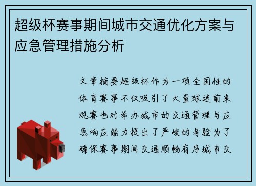 超级杯赛事期间城市交通优化方案与应急管理措施分析