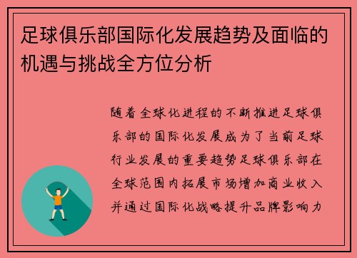 足球俱乐部国际化发展趋势及面临的机遇与挑战全方位分析