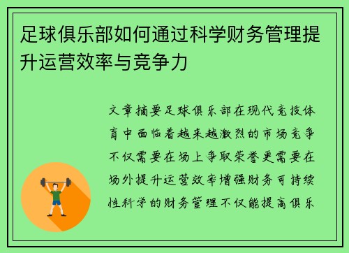 足球俱乐部如何通过科学财务管理提升运营效率与竞争力