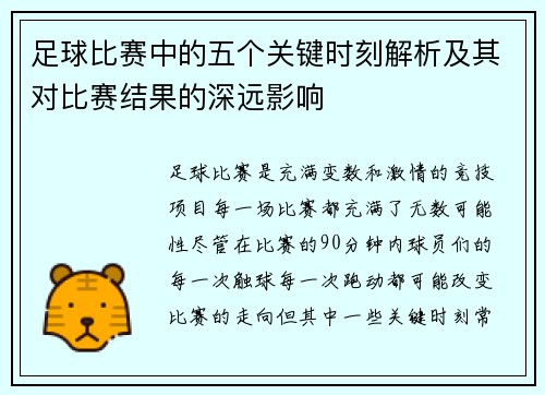足球比赛中的五个关键时刻解析及其对比赛结果的深远影响