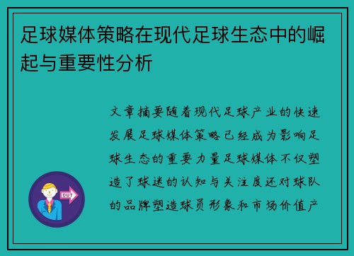 足球媒体策略在现代足球生态中的崛起与重要性分析
