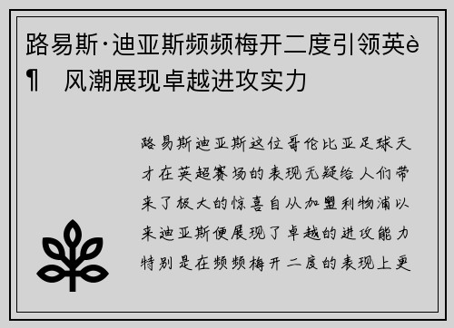 路易斯·迪亚斯频频梅开二度引领英超风潮展现卓越进攻实力
