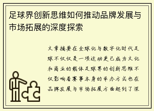 足球界创新思维如何推动品牌发展与市场拓展的深度探索