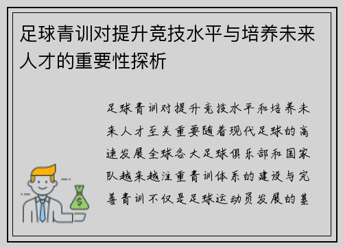 足球青训对提升竞技水平与培养未来人才的重要性探析