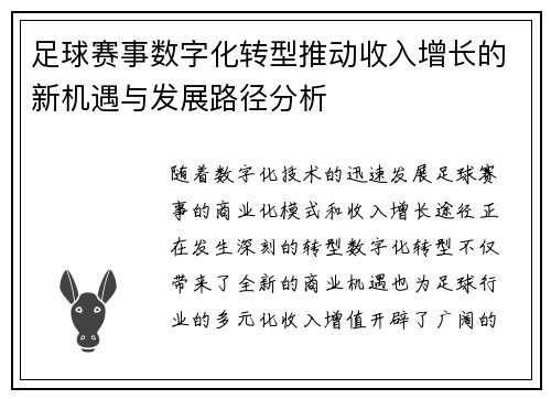 足球赛事数字化转型推动收入增长的新机遇与发展路径分析
