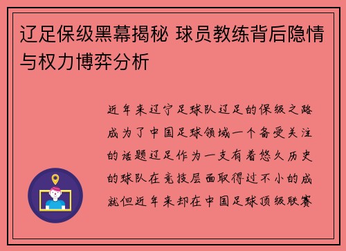 辽足保级黑幕揭秘 球员教练背后隐情与权力博弈分析