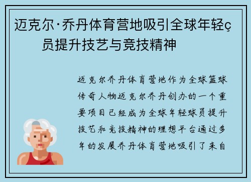 迈克尔·乔丹体育营地吸引全球年轻球员提升技艺与竞技精神