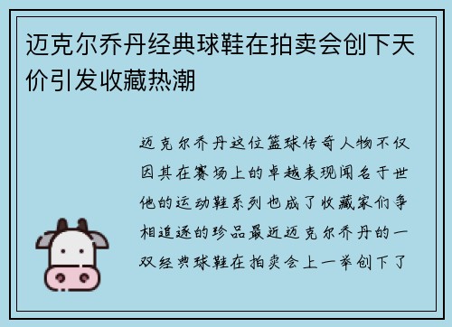迈克尔乔丹经典球鞋在拍卖会创下天价引发收藏热潮