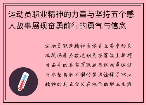 运动员职业精神的力量与坚持五个感人故事展现奋勇前行的勇气与信念
