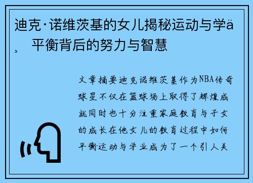 迪克·诺维茨基的女儿揭秘运动与学业平衡背后的努力与智慧