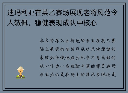 迪玛利亚在英乙赛场展现老将风范令人敬佩，稳健表现成队中核心