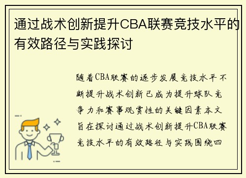 通过战术创新提升CBA联赛竞技水平的有效路径与实践探讨
