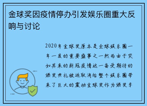 金球奖因疫情停办引发娱乐圈重大反响与讨论
