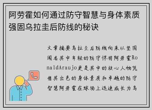 阿劳霍如何通过防守智慧与身体素质强固乌拉圭后防线的秘诀