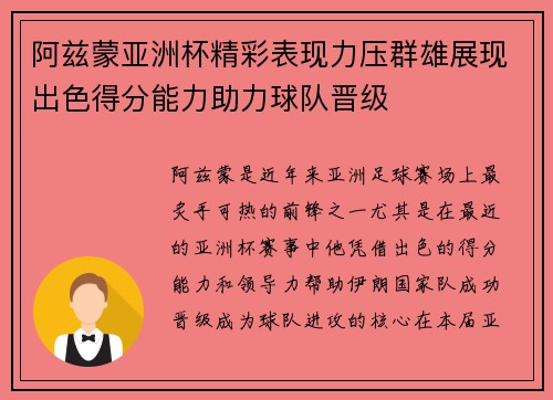阿兹蒙亚洲杯精彩表现力压群雄展现出色得分能力助力球队晋级