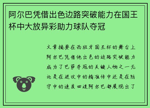 阿尔巴凭借出色边路突破能力在国王杯中大放异彩助力球队夺冠