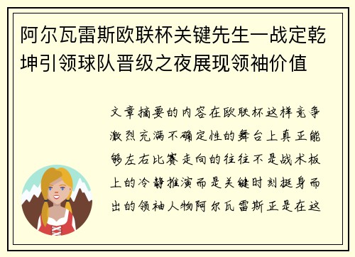 阿尔瓦雷斯欧联杯关键先生一战定乾坤引领球队晋级之夜展现领袖价值