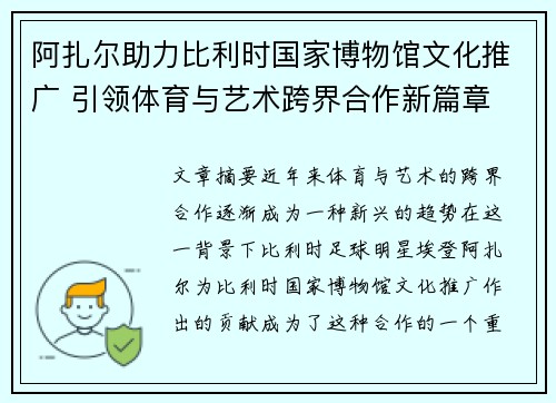 阿扎尔助力比利时国家博物馆文化推广 引领体育与艺术跨界合作新篇章