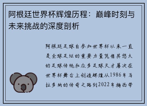 阿根廷世界杯辉煌历程：巅峰时刻与未来挑战的深度剖析