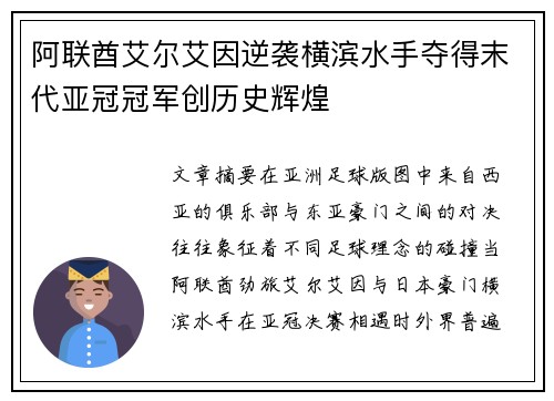 阿联酋艾尔艾因逆袭横滨水手夺得末代亚冠冠军创历史辉煌