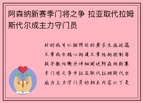 阿森纳新赛季门将之争 拉亚取代拉姆斯代尔成主力守门员