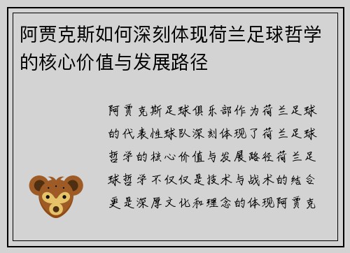 阿贾克斯如何深刻体现荷兰足球哲学的核心价值与发展路径